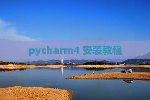 pycharm4 安装教程