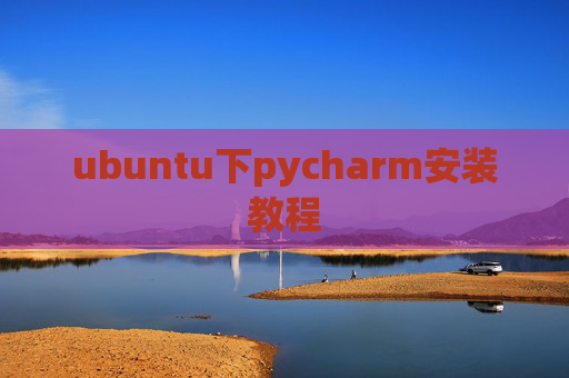 ubuntu下pycharm安装教程